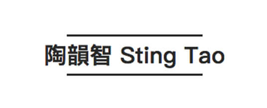 陶韻智 Sting Tao